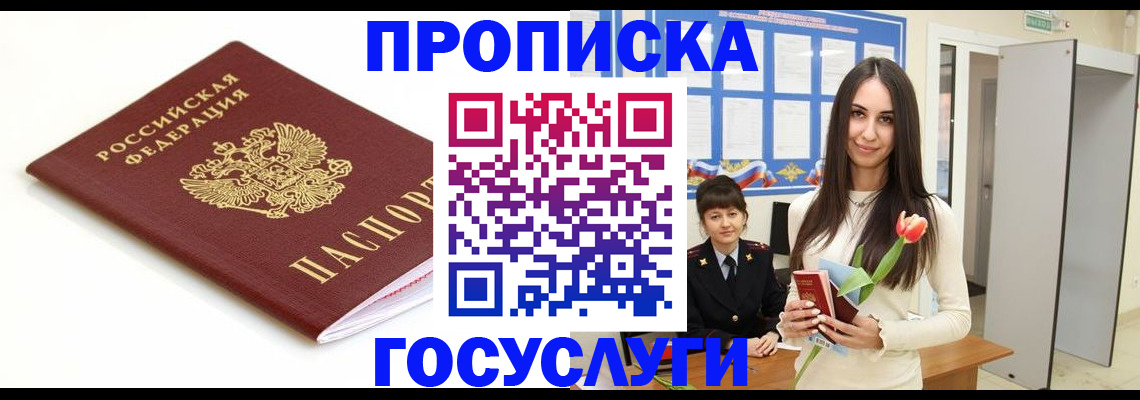 прописка для работы в Лобне